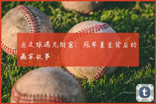 当足球遇见财富：冠军基金背后的赢家故事
