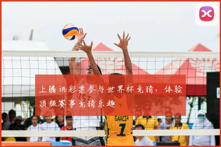上腾讯彩票参与世界杯竞猜，体验顶级赛事竞猜乐趣