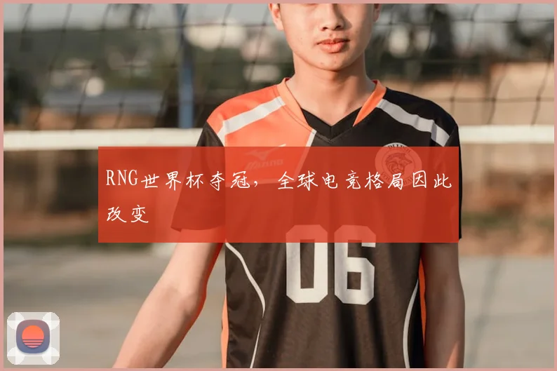 RNG世界杯夺冠，全球电竞格局因此改变
