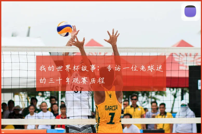 我的世界杯故事:专访一位老球迷的三十年观赛历程