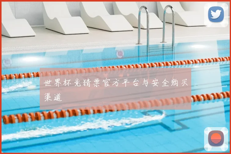 世界杯竞猜票官方平台与安全购买渠道