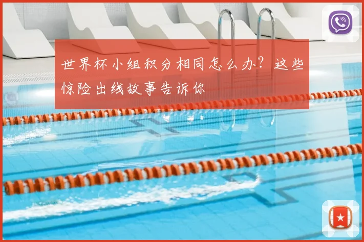 世界杯小组积分相同怎么办？这些惊险出线故事告诉你