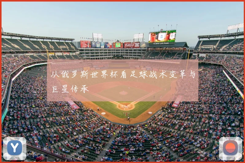 从俄罗斯世界杯看足球战术变革与巨星传承